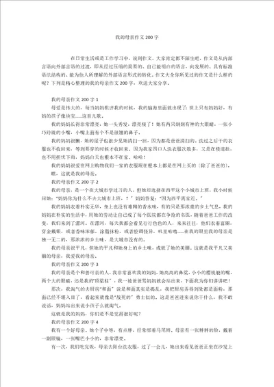 我的母亲作文200字