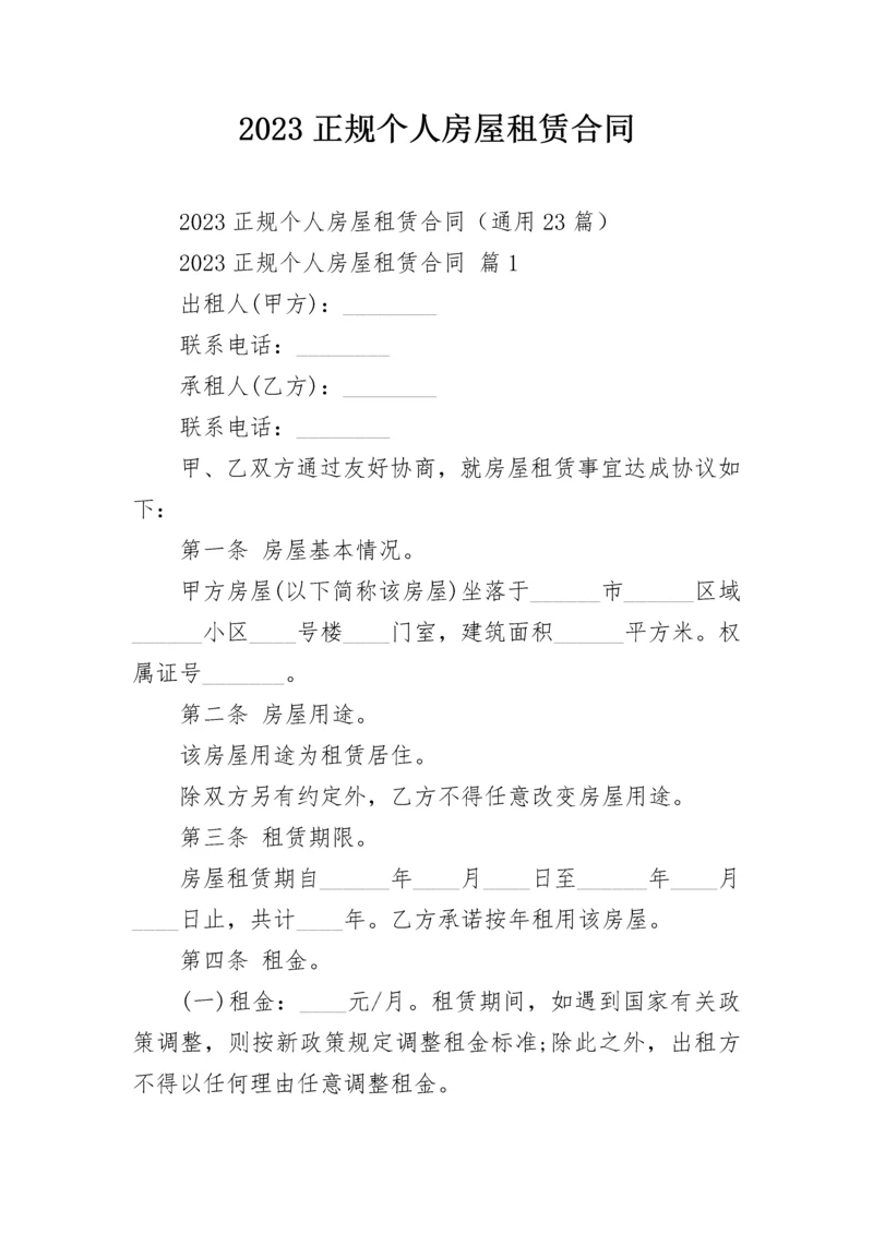 2023正规个人房屋租赁合同.docx