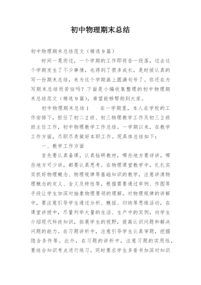 初中物理期末总结.docx