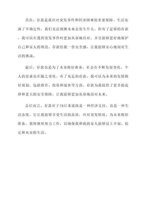 70后存款感言