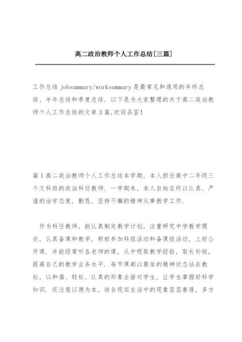 高二政治教师个人工作总结【三篇】.docx