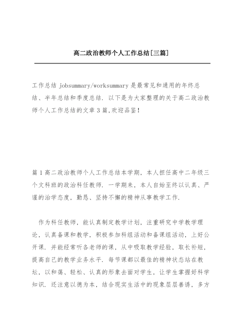 高二政治教师个人工作总结【三篇】.docx