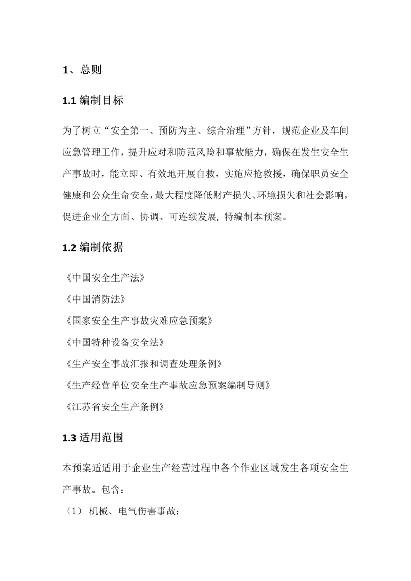 公司安全生产事故综合应急专题预案.docx