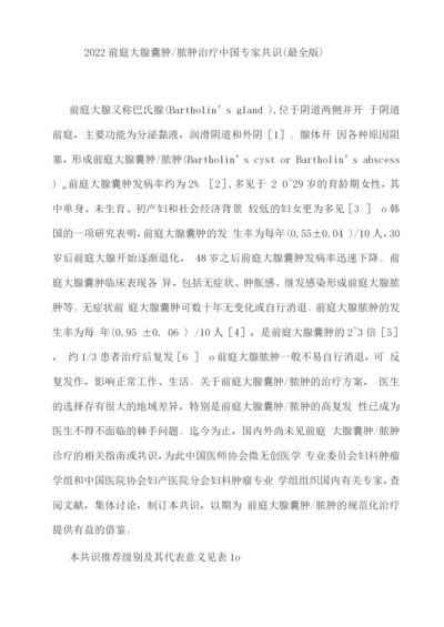 2022前庭大腺囊肿脓肿治疗中国专家共识.docx