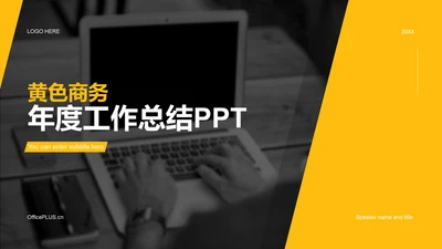 黄色商务年度工作总结PPT案例