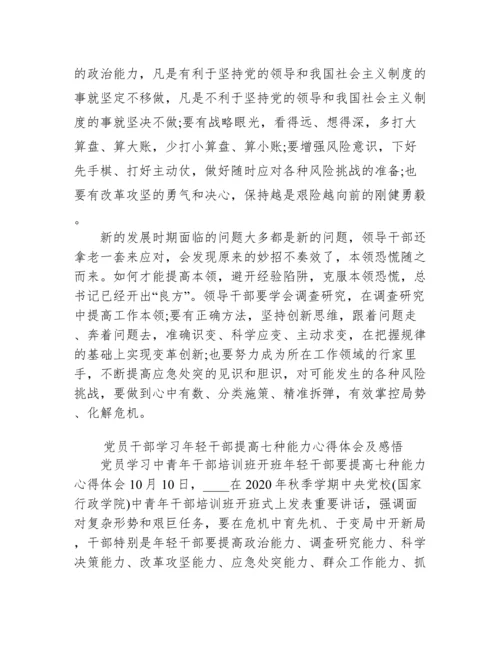 党员干部学习年轻干部提高七种能力心得体会及感悟.docx