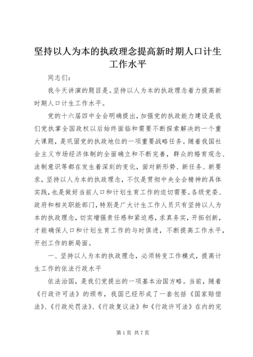 坚持以人为本的执政理念提高新时期人口计生工作水平 (3).docx