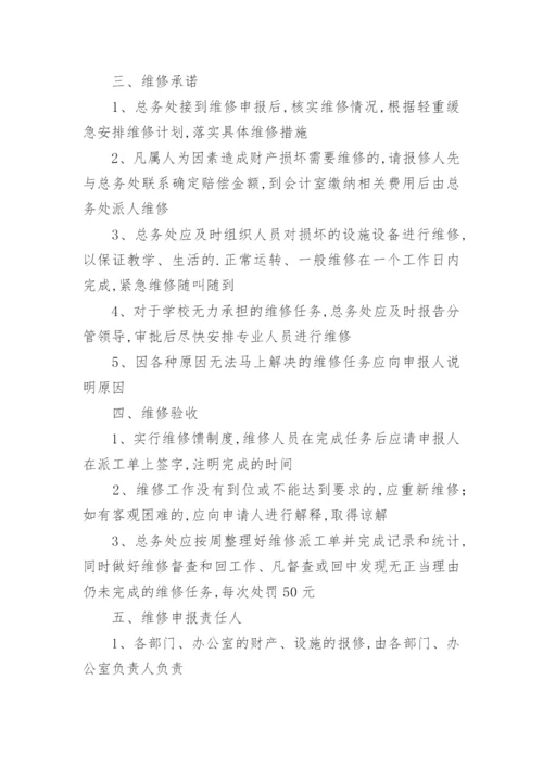 学校基建维修管理制度.docx