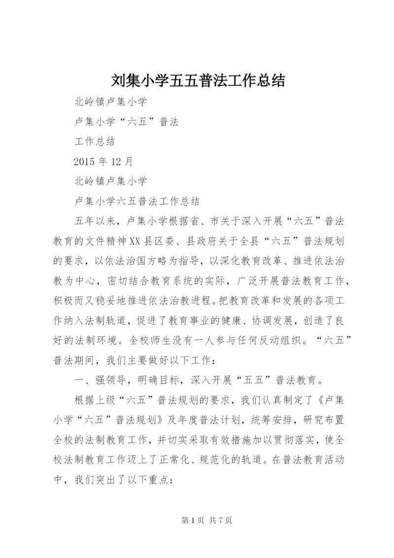 刘集小学五五普法工作总结_1.docx