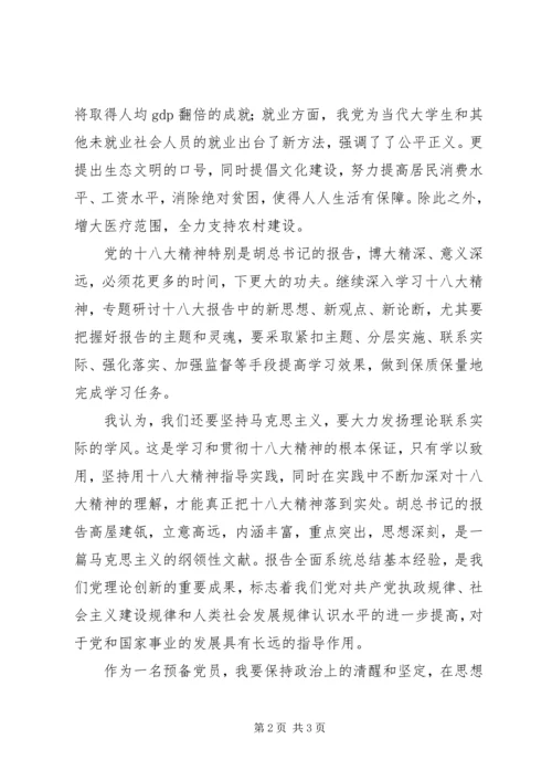 思想汇报：观十八大有感.docx