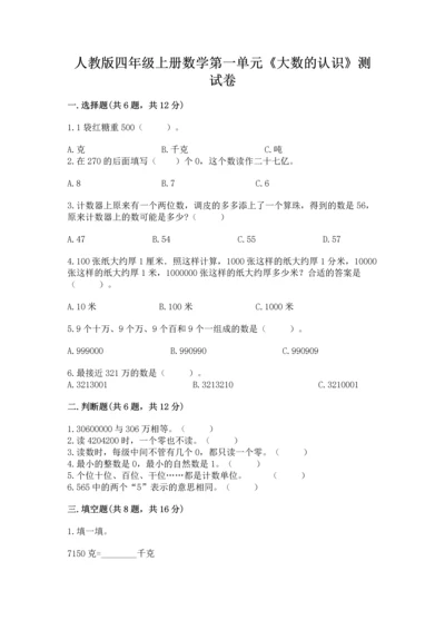 人教版四年级上册数学第一单元《大数的认识》测试卷附答案【b卷】.docx