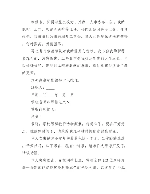 学校老师辞职信范文