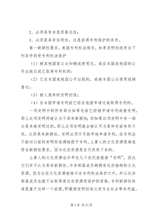 传统的知识产权保护的对象主要包括【土著人传统资源的知识产权保护】.docx