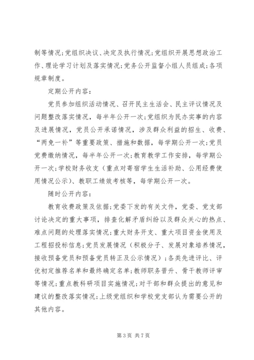 互助民中党务公开工作实施方案.docx