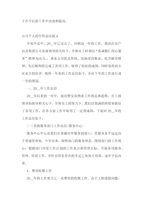 公司个人的年终总结.docx