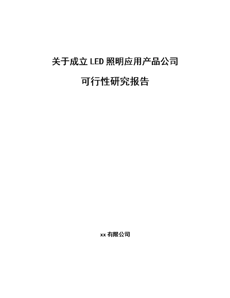 关于成立LED照明应用产品公司可行性研究报告 模板