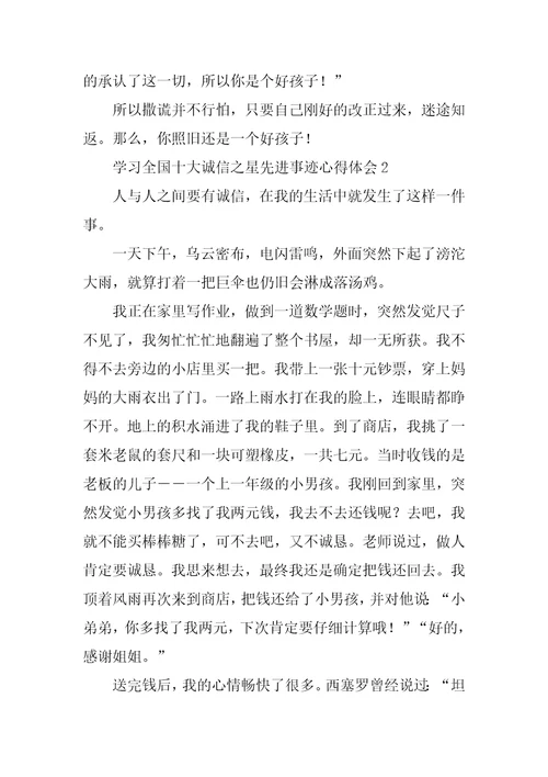 学习全国十大诚信之星先进事迹心得体会