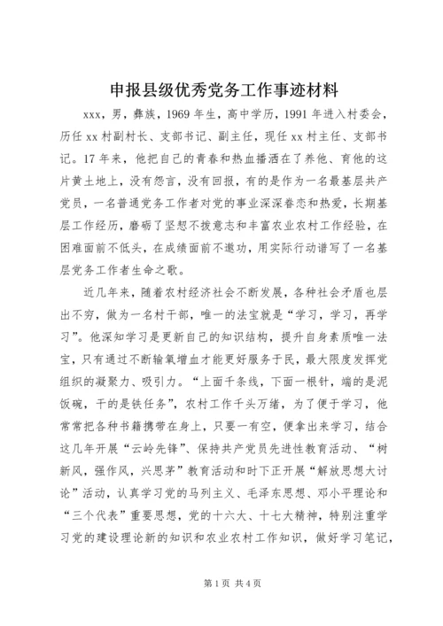 申报县级优秀党务工作事迹材料 (2).docx