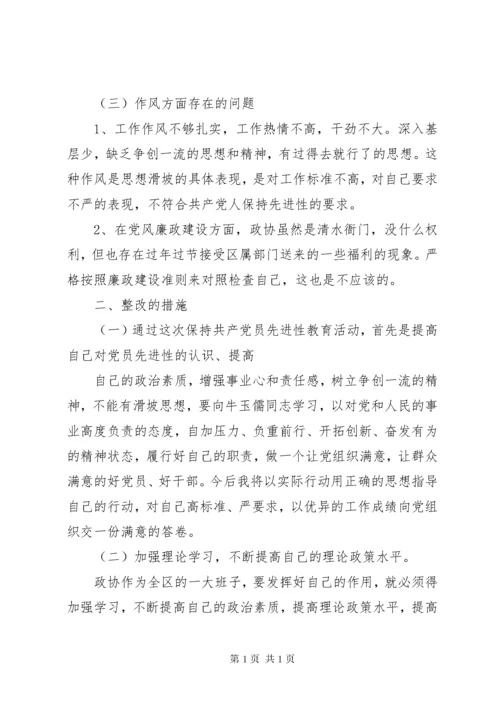 政协主席民主生活会发言提纲.docx