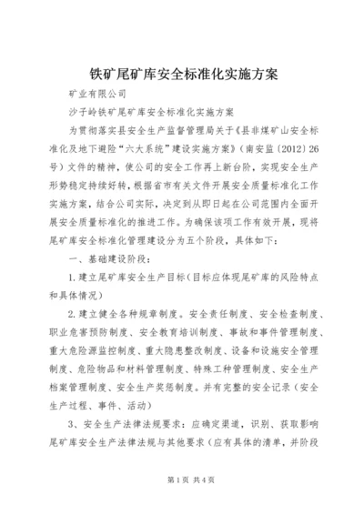 铁矿尾矿库安全标准化实施方案 (2).docx