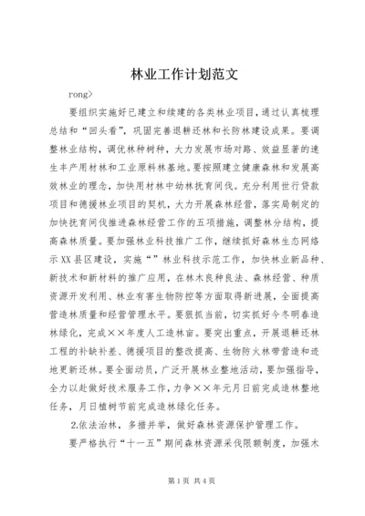 林业工作计划范文 (2).docx