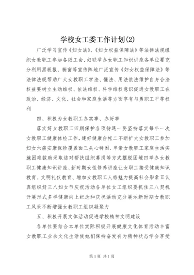 学校女工委工作计划(2).docx