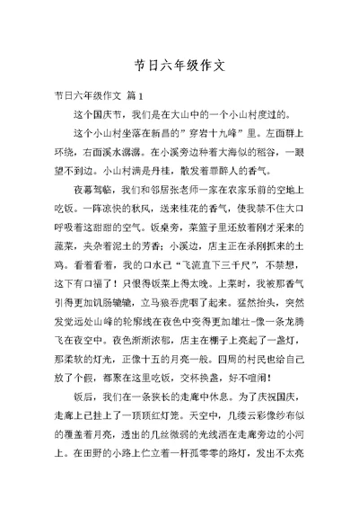 节日六年级作文