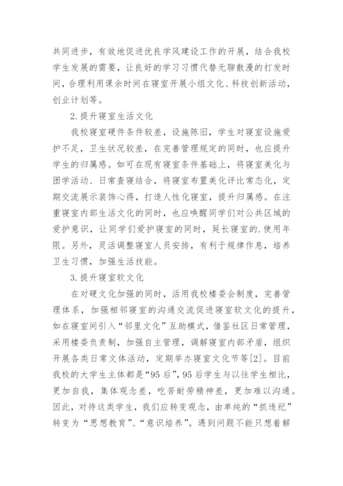 加强高校寝室文化建设的研究论文.docx
