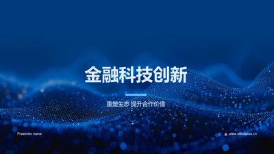 金融科技创新