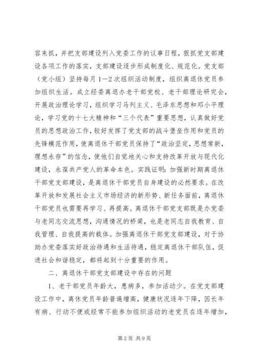 机关离退休干部党支部建设调研措施.docx