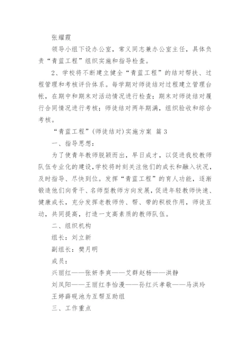 “青蓝工程”(师徒结对)实施方案.docx