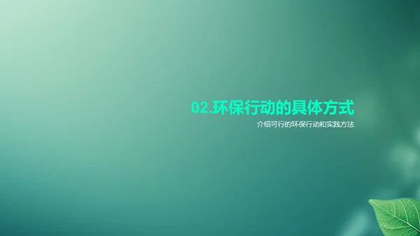 环保先行，共创绿色未来