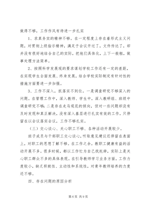 学校领导班子分析检查报告 (3).docx