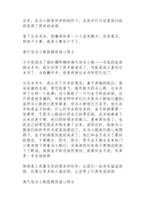 淘气包马小跳假期阅读心得10篇.docx