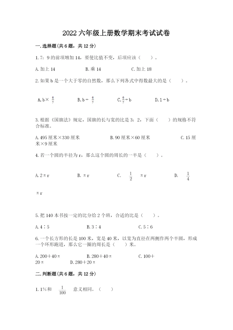 2022六年级上册数学期末考试试卷带答案（研优卷）.docx