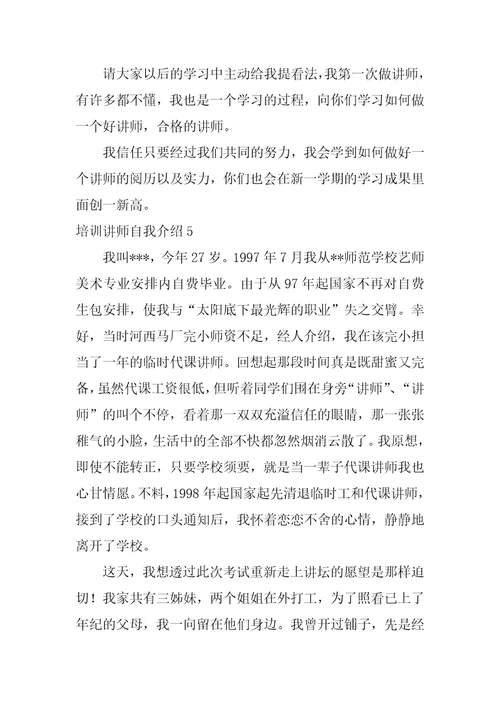 培训讲师自我介绍6篇培训讲师简短自我介绍