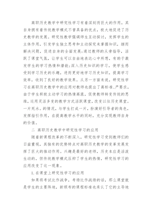 浅析高职历史教学中的研究性学习论文.docx