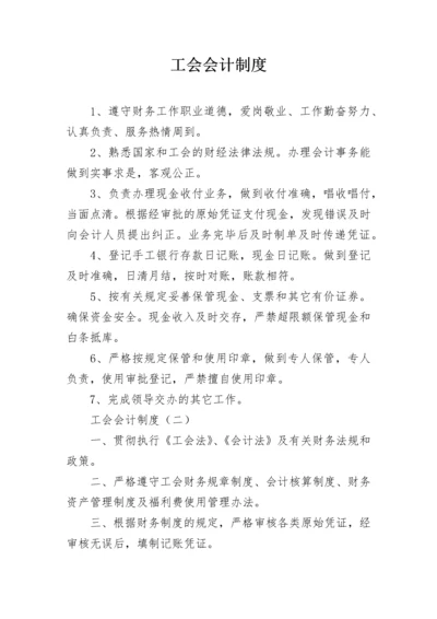 工会会计制度.docx