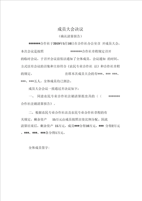 农民专业合作社注销全套材料精品资料