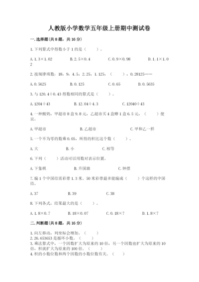 人教版小学数学五年级上册期中测试卷【精选题】.docx