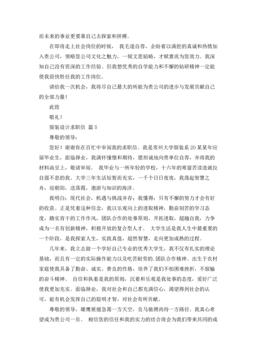 服装设计求职信集锦八篇.docx