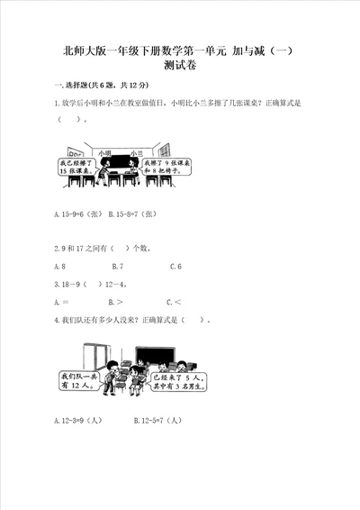 北师大版一年级下册数学第一单元 加与减（一） 测试卷含答案【精练】