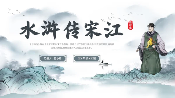 古风水彩水墨水浒传宋江PPT读书分享