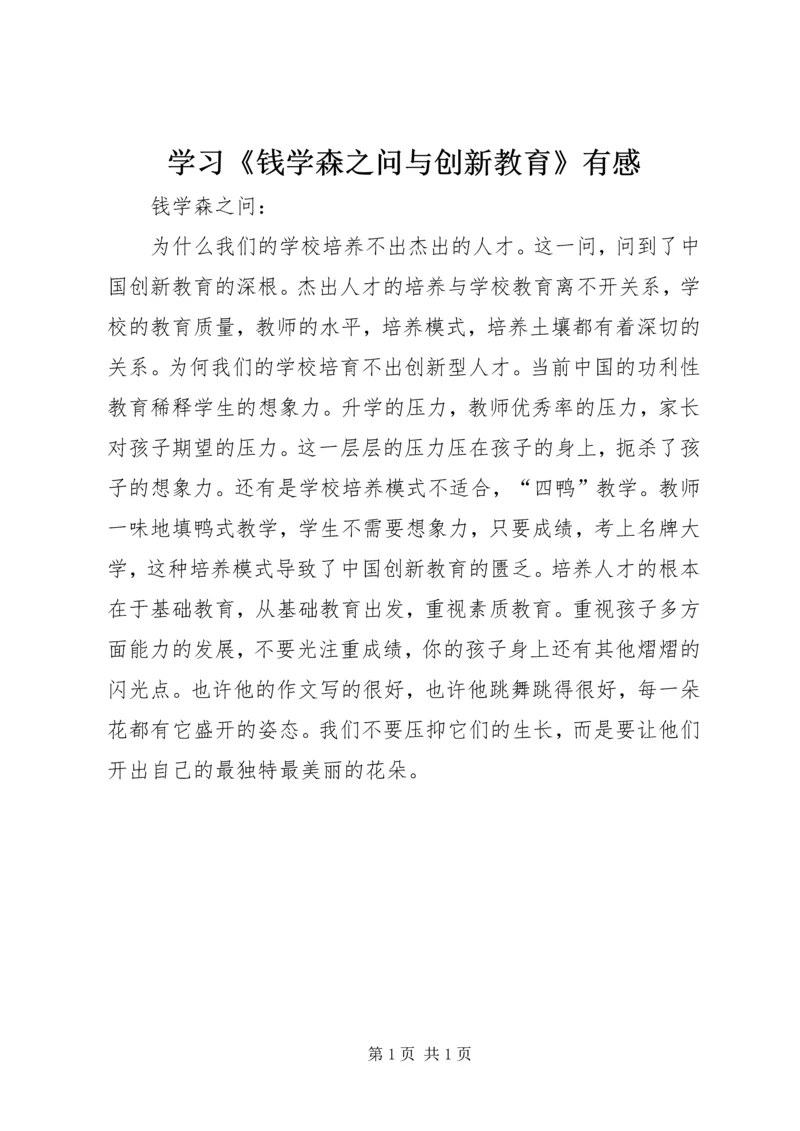 学习《钱学森之问与创新教育》有感.docx