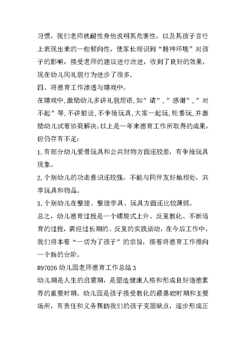 幼儿园教师德育工作总结