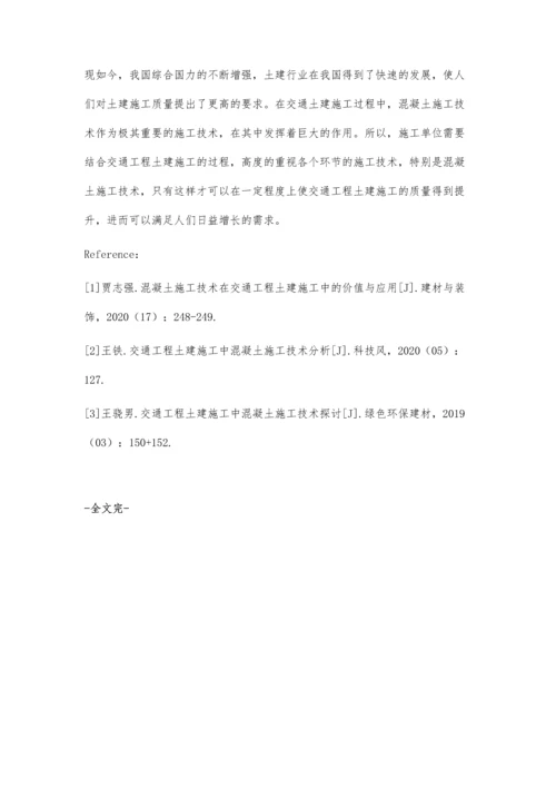交通工程土建施工中混凝土施工技术的应用研究.docx