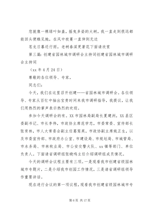 国家省来调研生育关怀主持词.docx