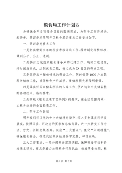 粮食局工作计划四.docx