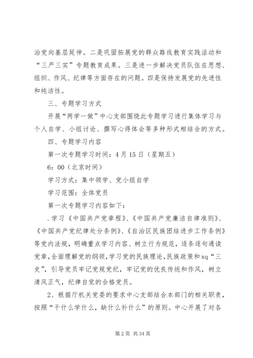 机关服务中心“两学一做”专题学习计划方案.docx