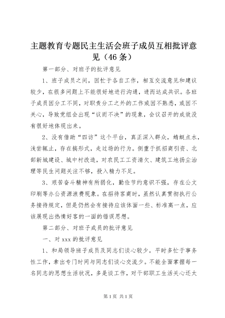 主题教育专题民主生活会班子成员互相批评意见（46条）.docx